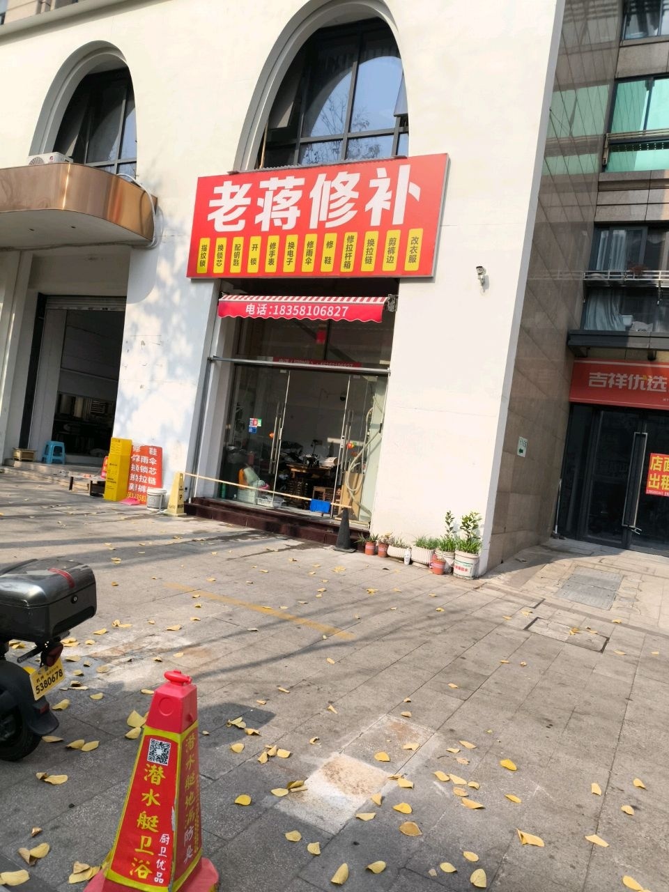 老蒋修补