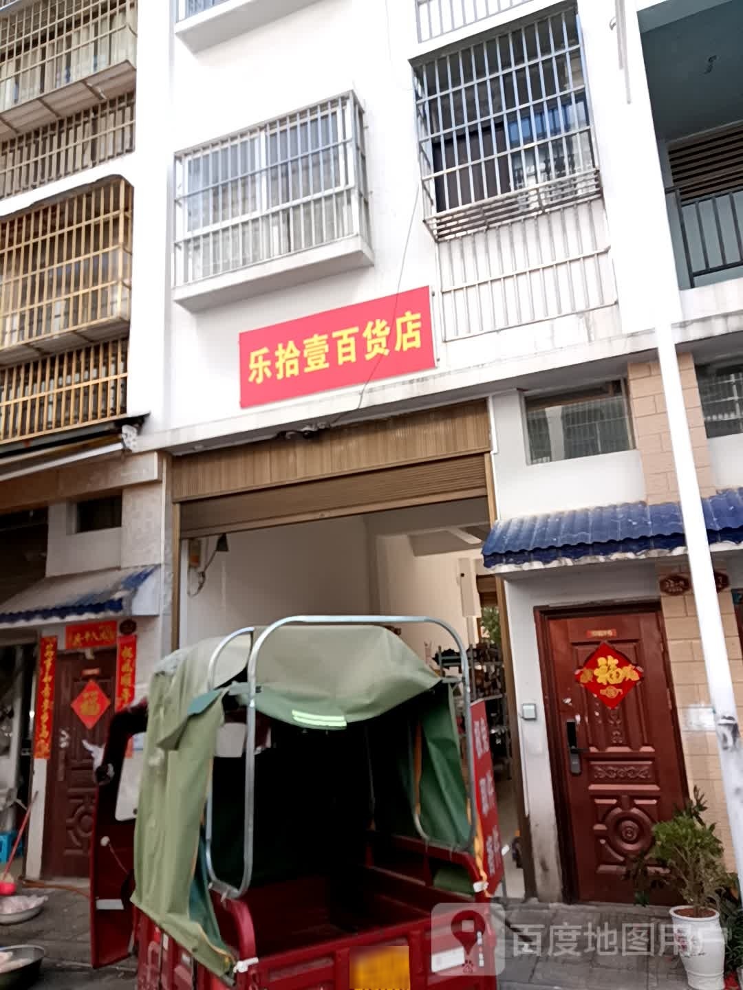 乐拾壹大百店