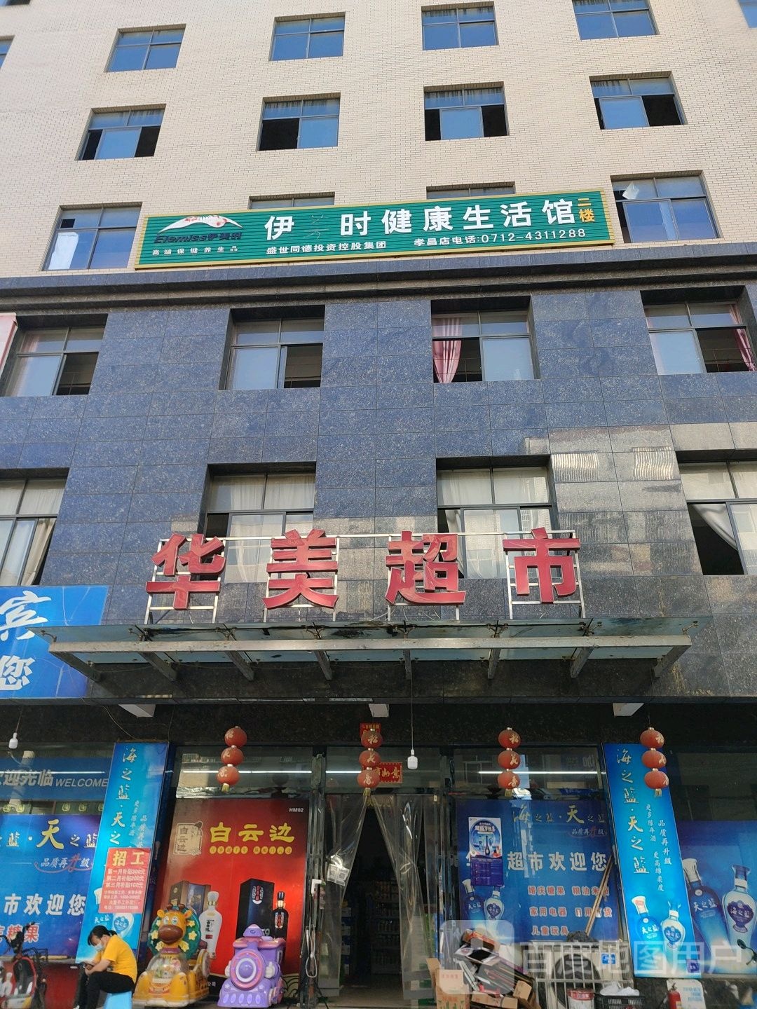 华美超市(文源路店)