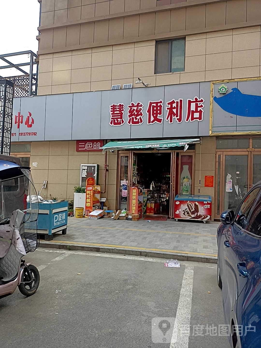 慧慈便利店