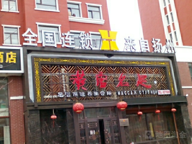 汉唐名足足浴保康养生会所(龙源路店)