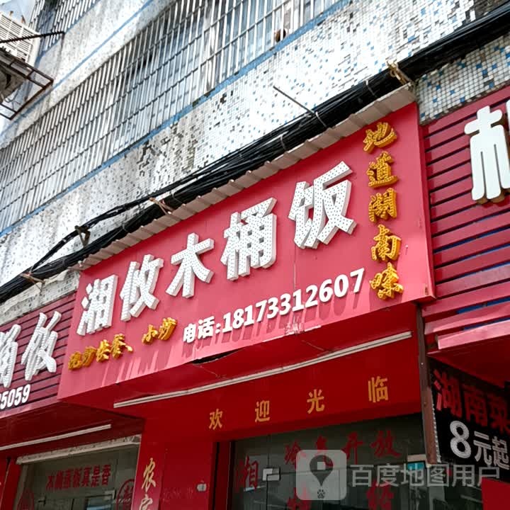 湘攸木桶饭(时尚·鑫都购物广场店)