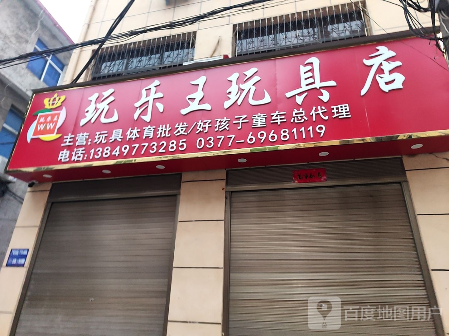 西峡县玩乐王玩具店