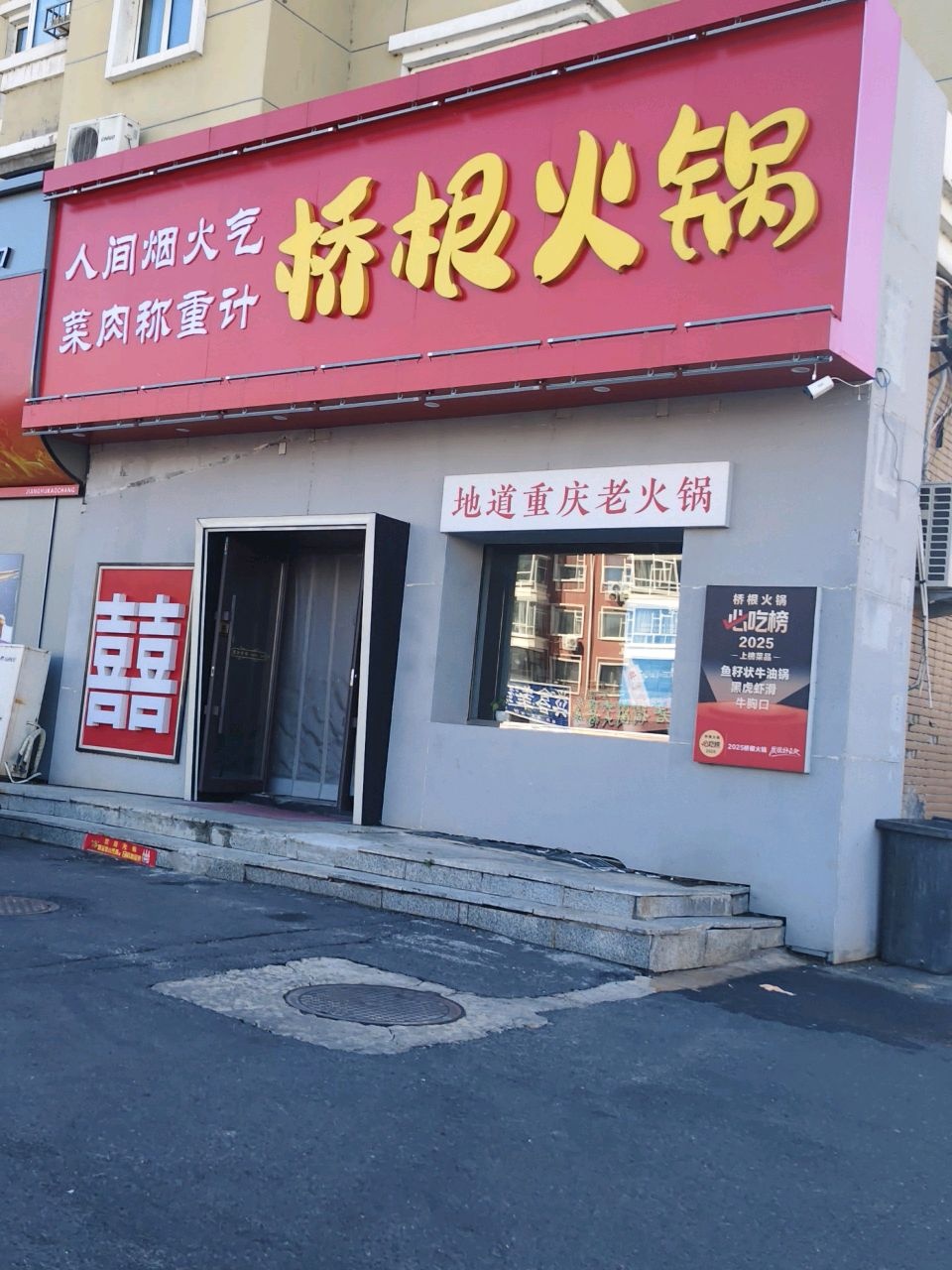 桥根火锅(松原店)