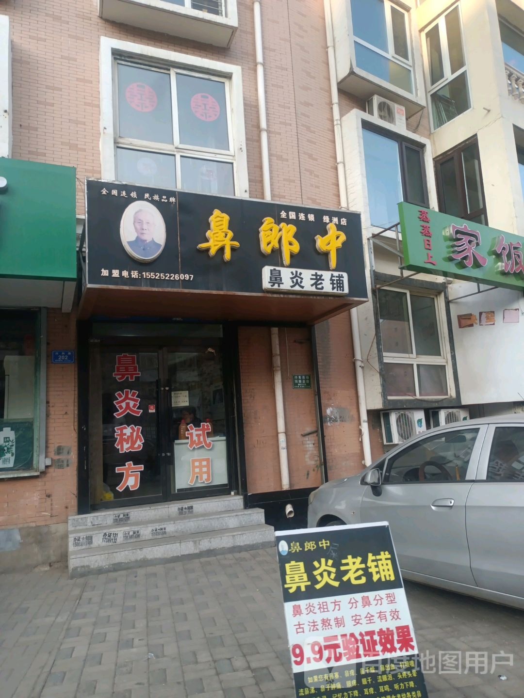 鼻郎中(兴和路店)