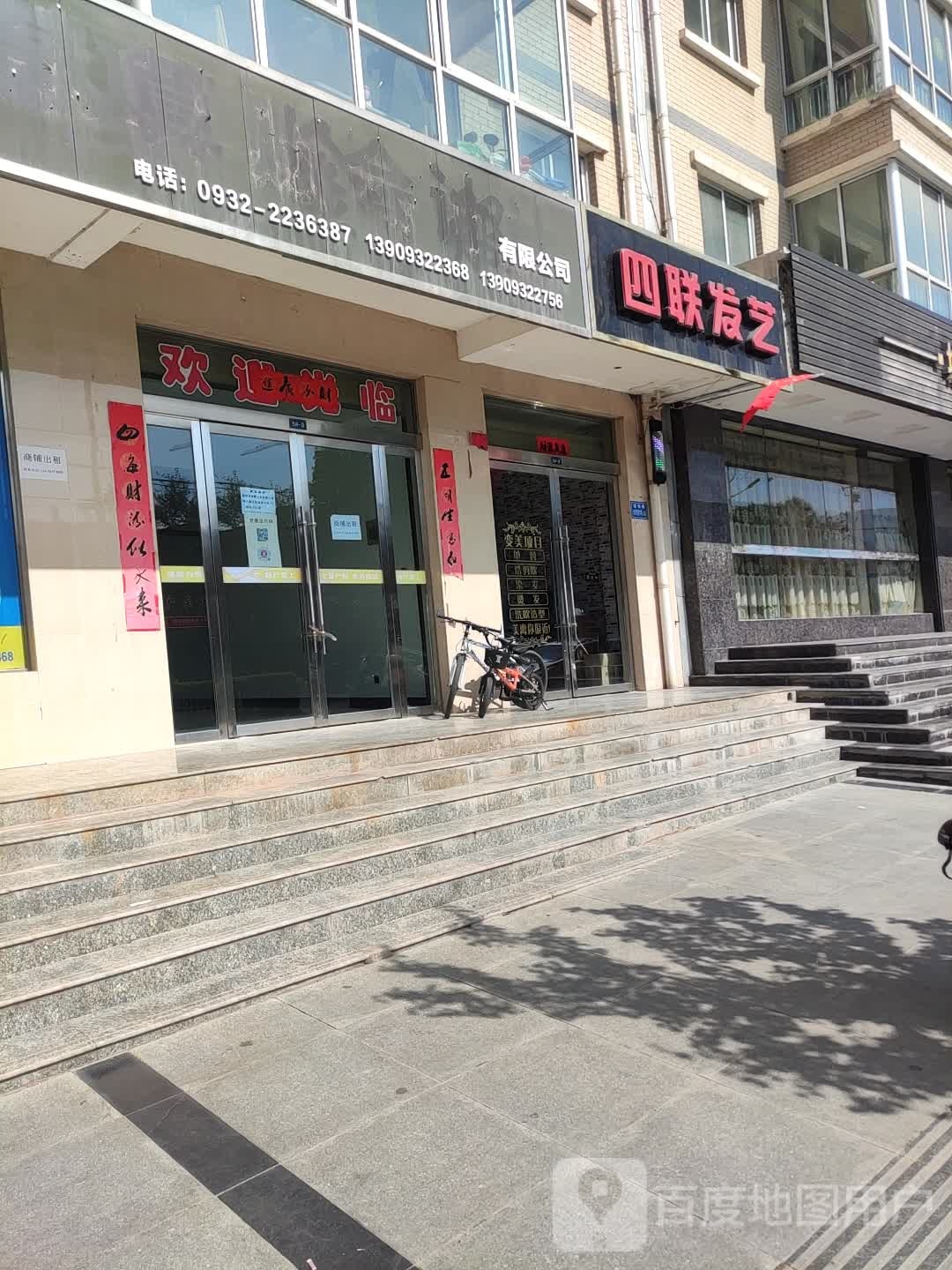 四联发艺