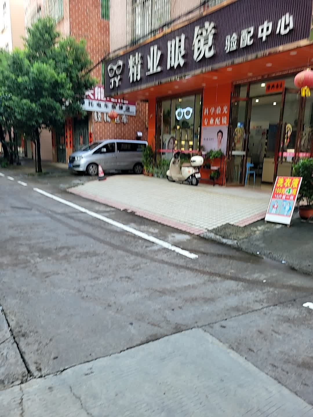 精业眼镜验配中心