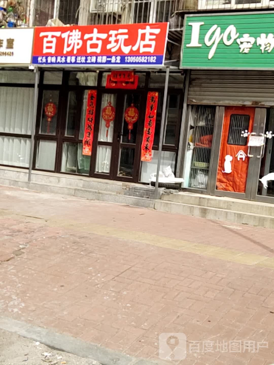 百佛古玩店