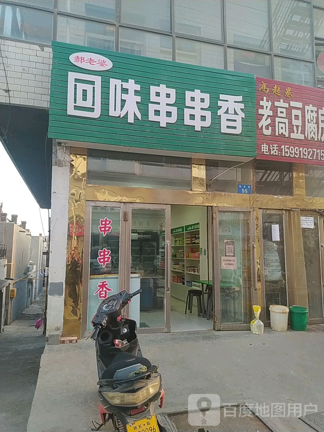 回伟串串香(延寿路店)