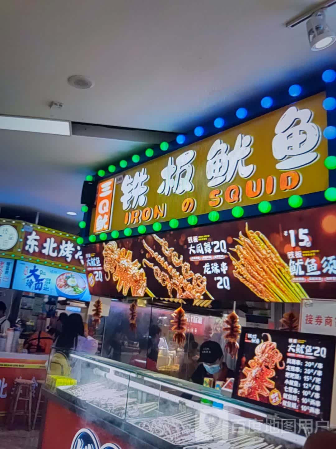 三Q鱿铁板鱿鱼(天远广场店))