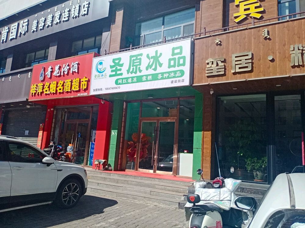 圣原冰品(建设街店)