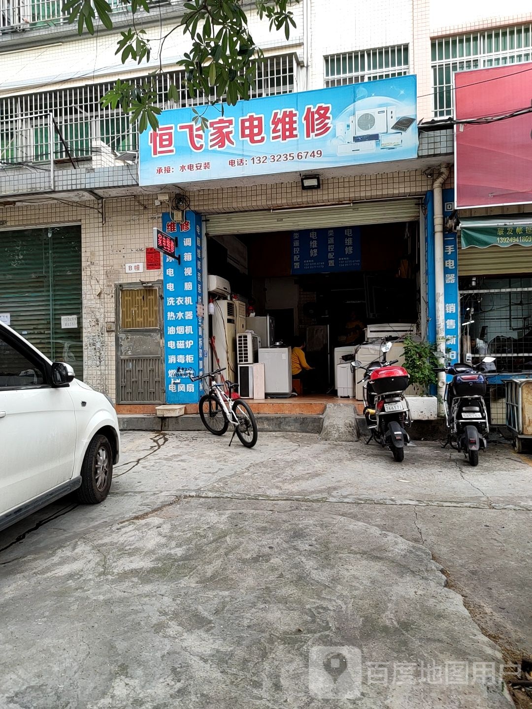 恒飞家电维修