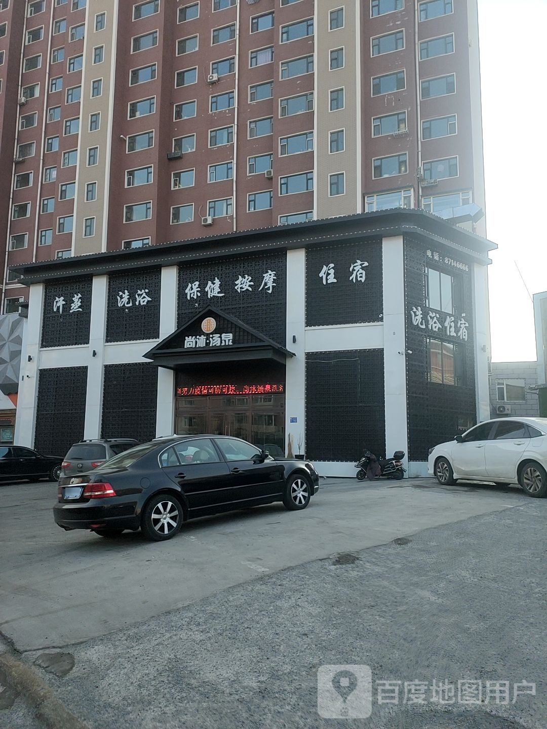 德惠市尚木汤泉洗浴中心