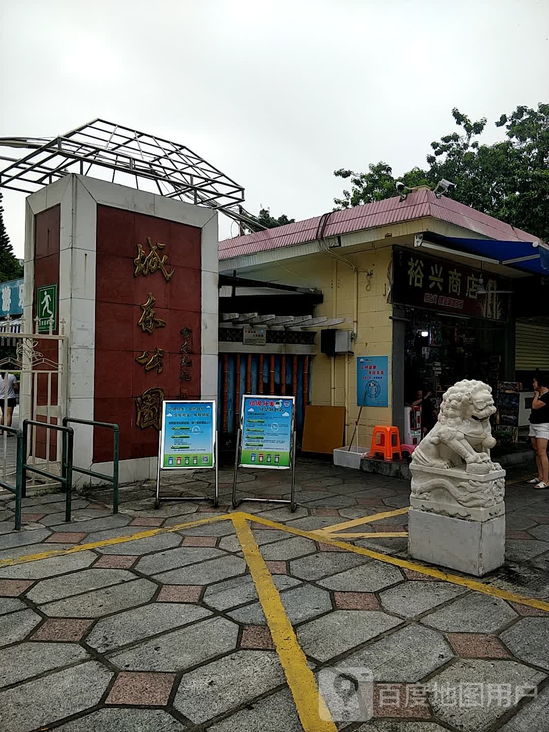 城东公园
