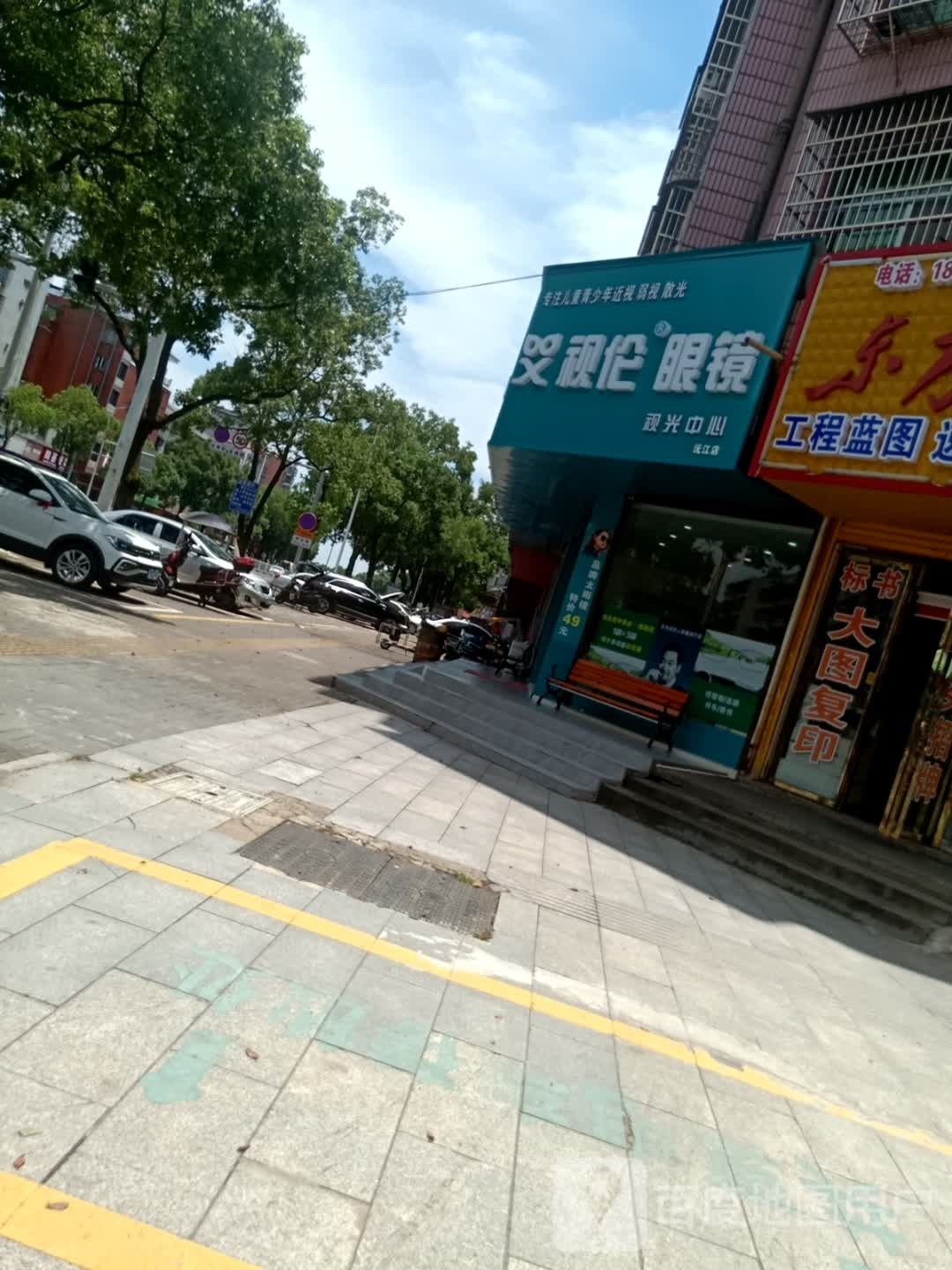 艾视伦眼镜视光中心(新沅路店)