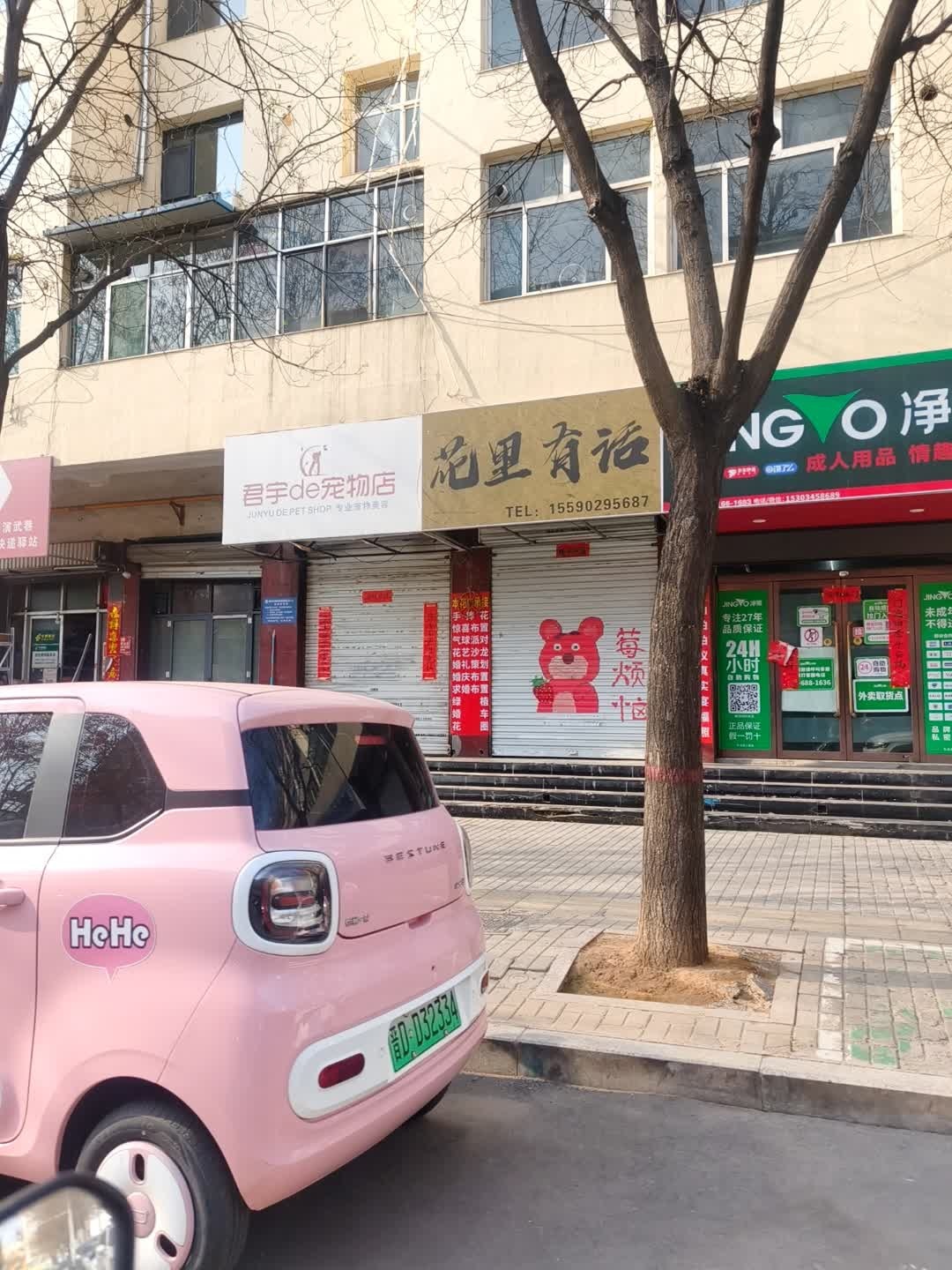 君宇de宠物店