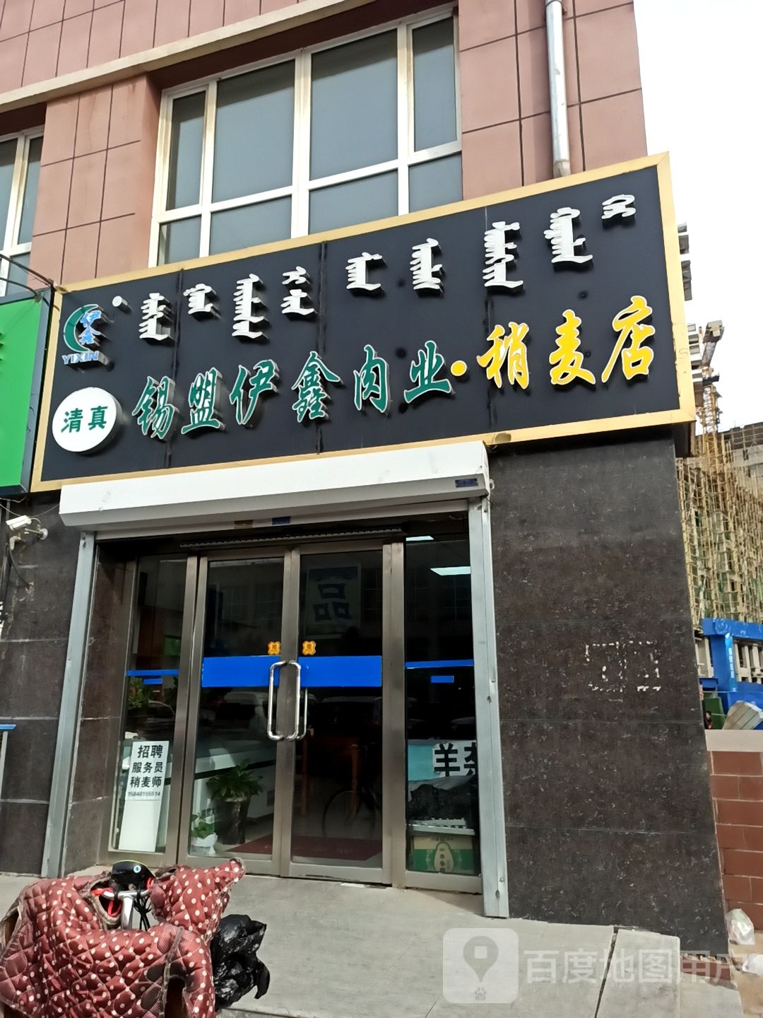 内蒙古伊鑫源总经销商部