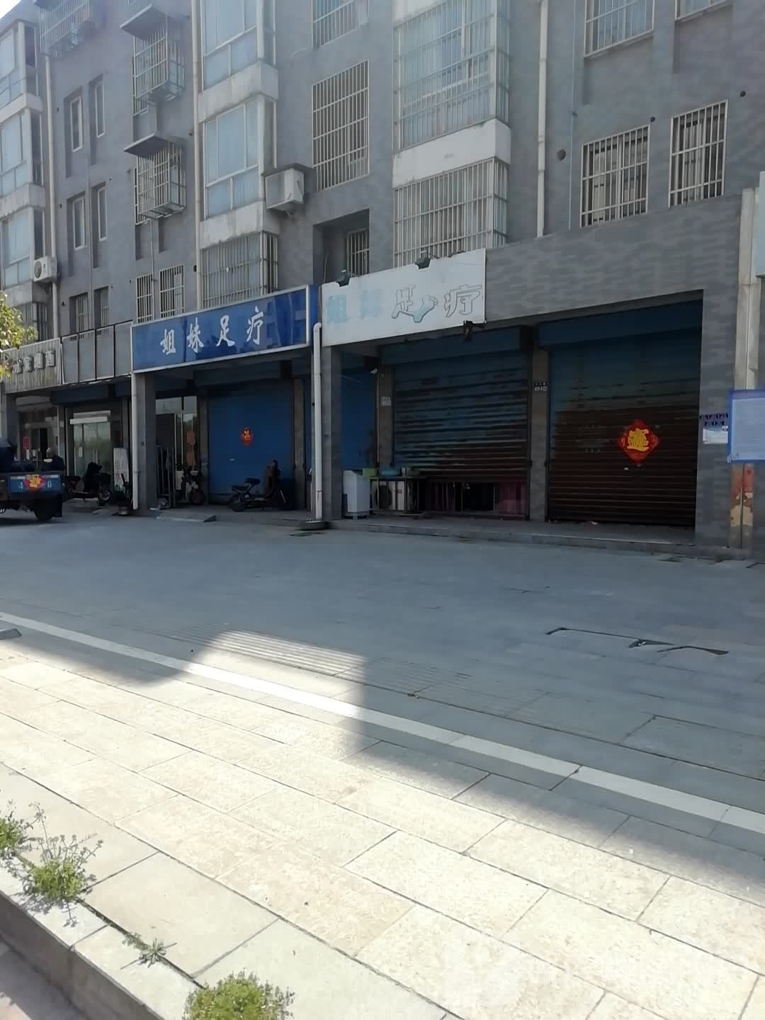 姐妹足(秦观大道店)