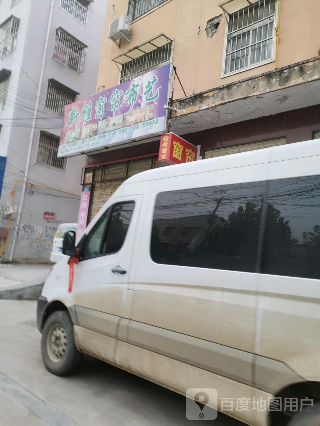 商水县新雅窗帘布艺(科技路店)