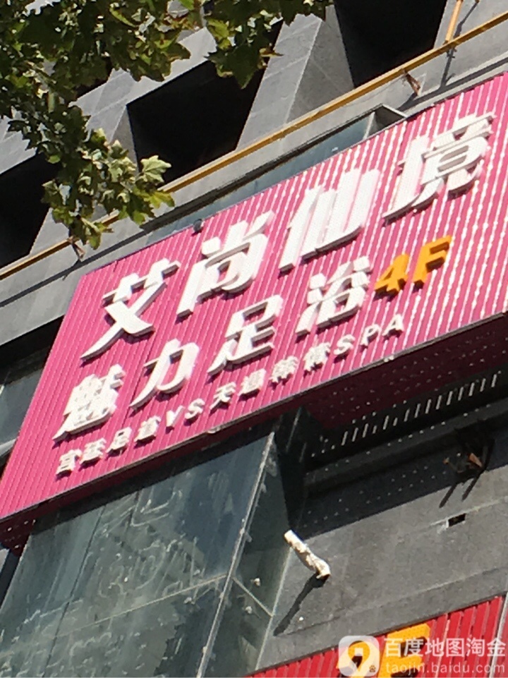 艾尚仙境魅力足御(东关正街店)