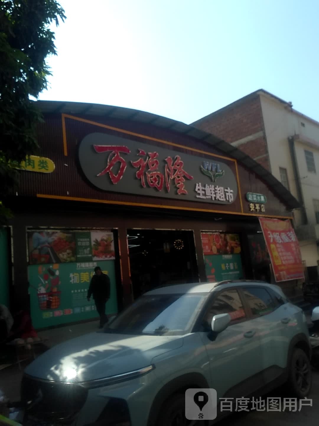 万孚隆超市(岑苍路店)