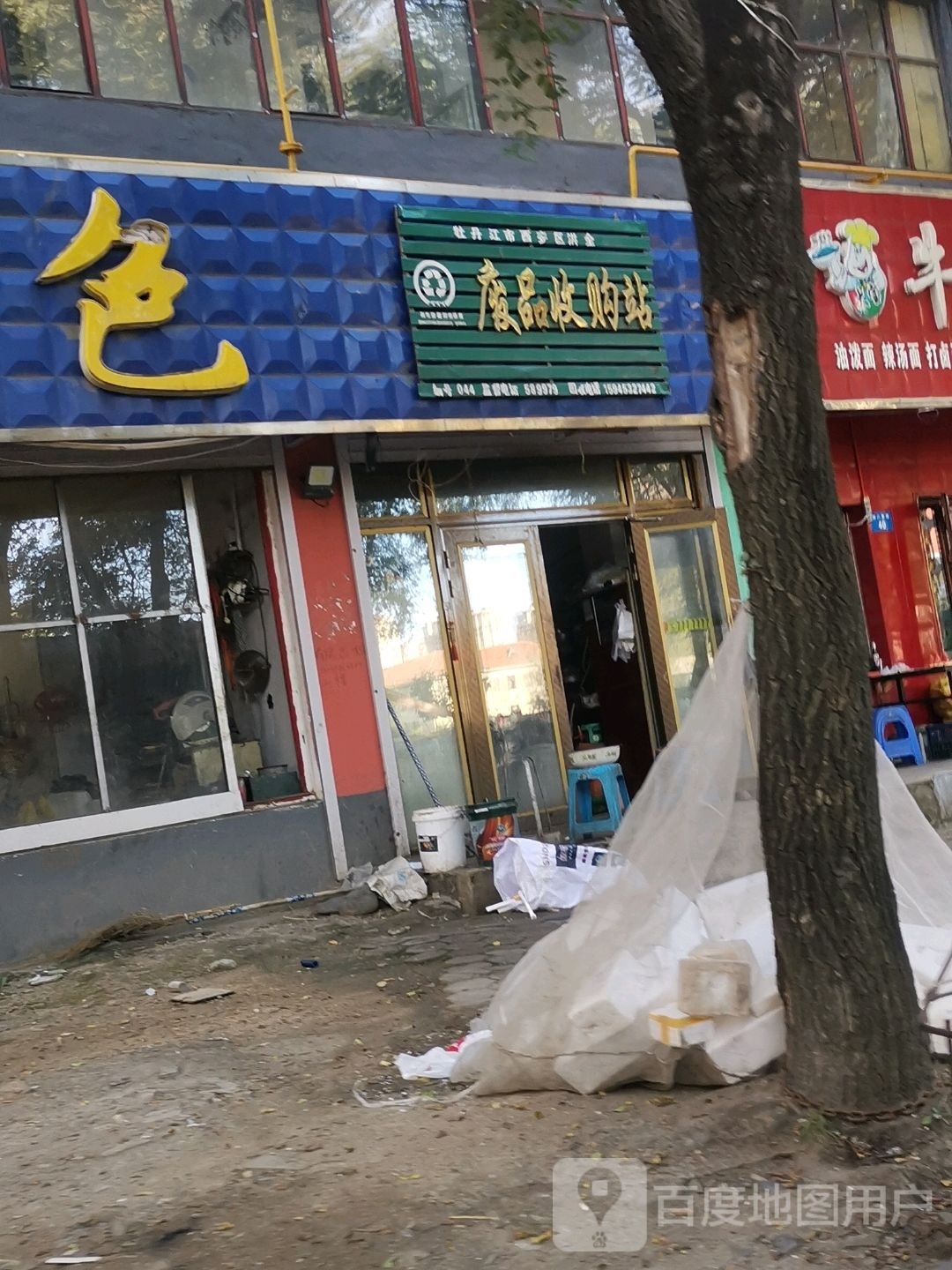 洪全废品收购站