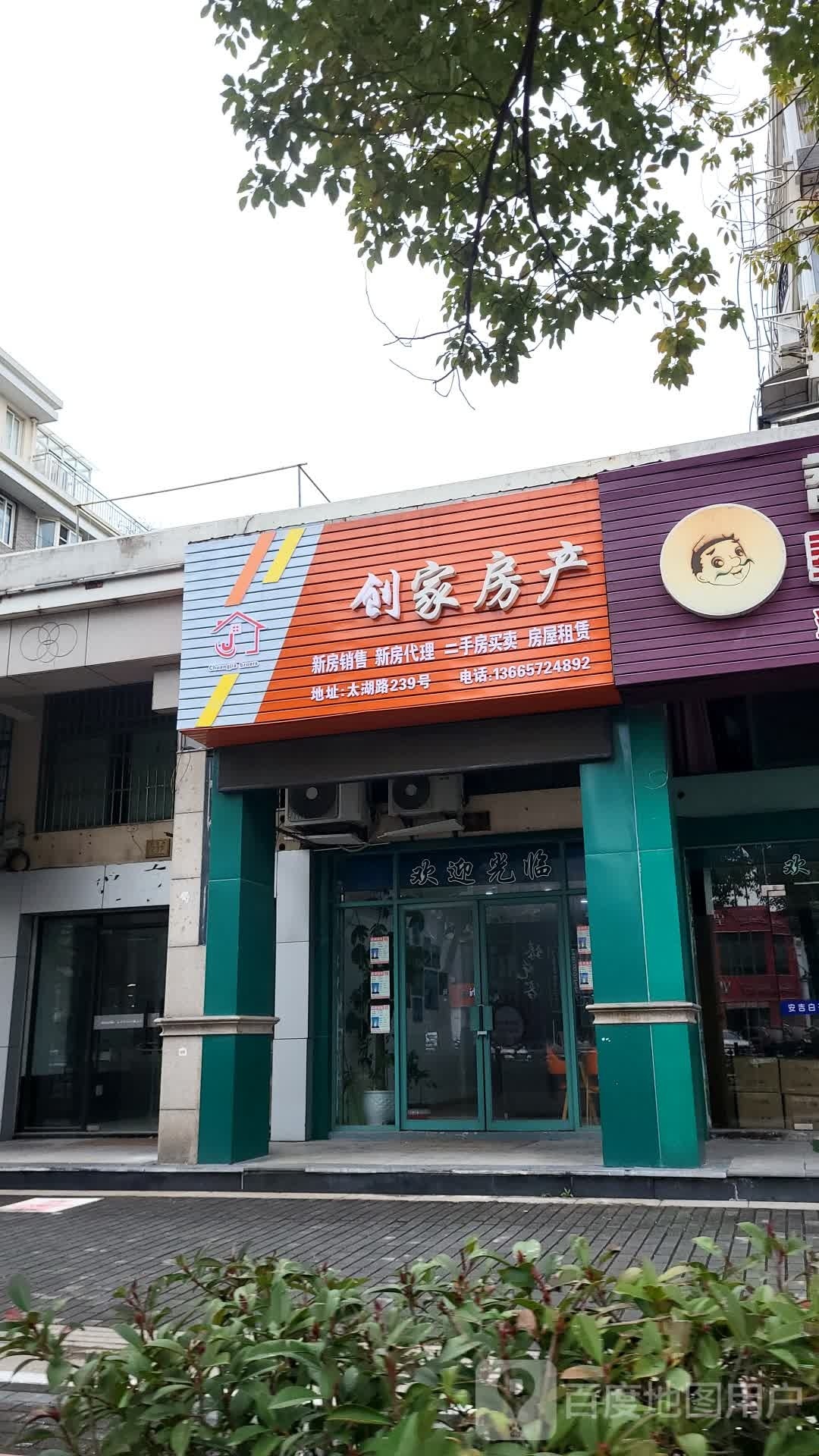 家信房产(太湖路店)