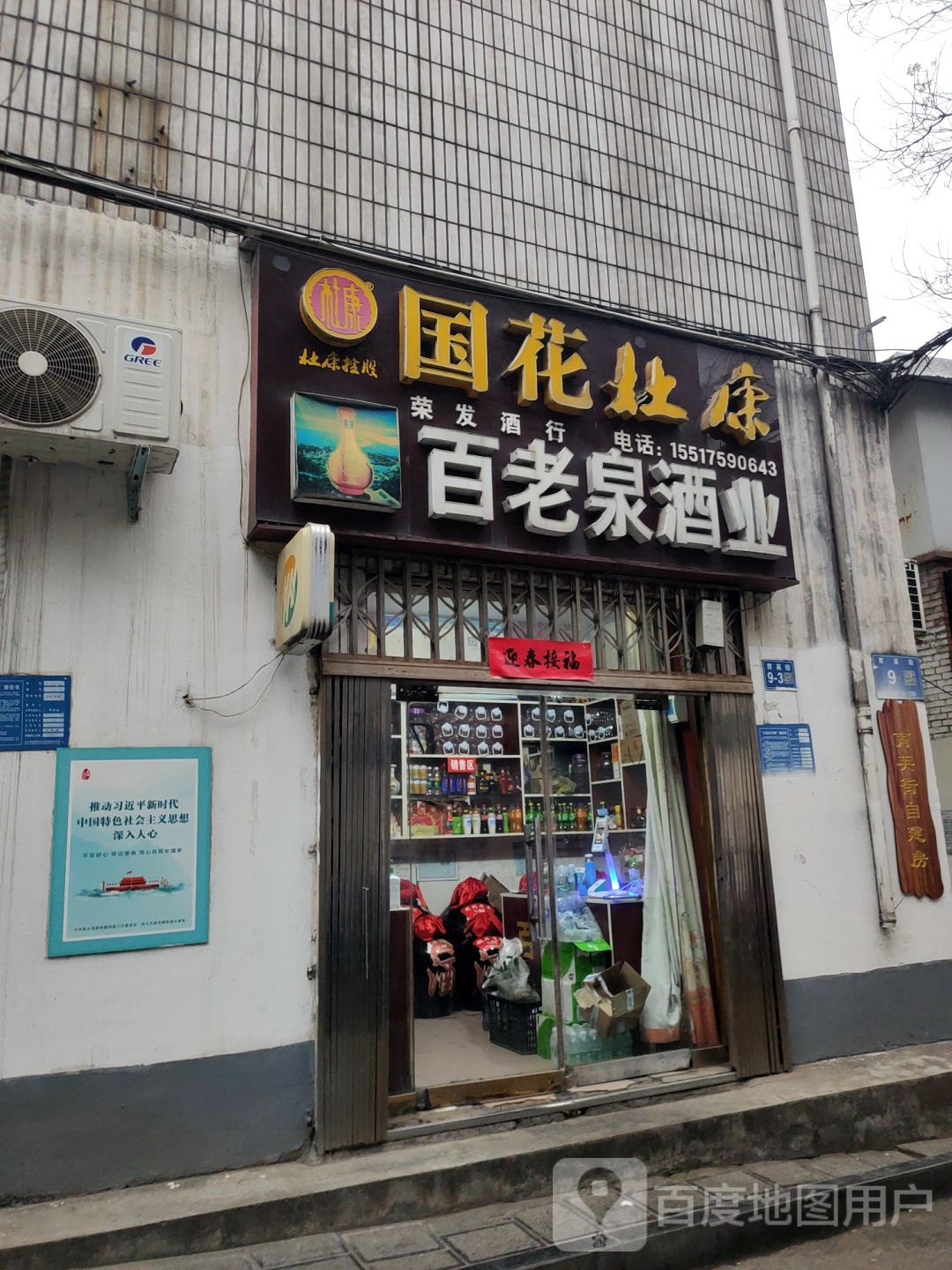 巩义市百老泉(育英街店)