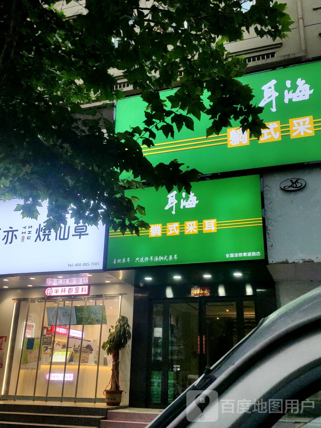 耳海躺式采耳(索凌路店)