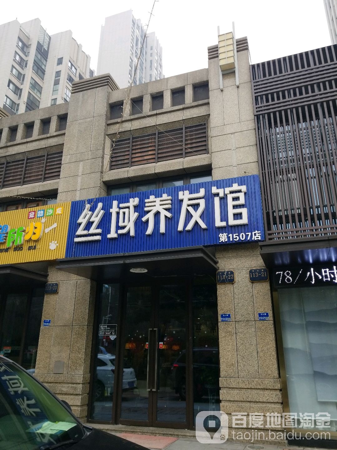 丝蕴养发馆(乐山路店)