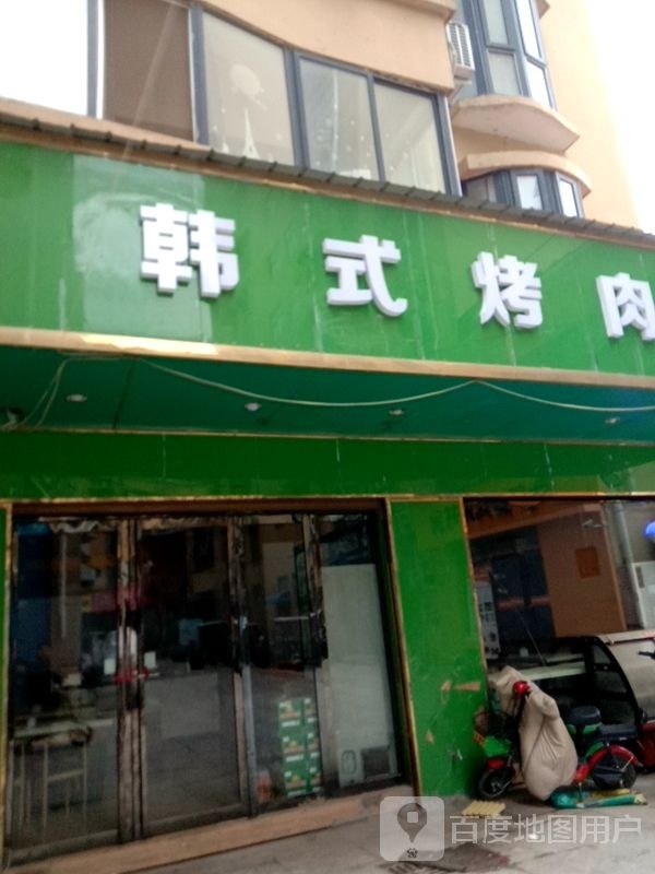 韩式烤肉
