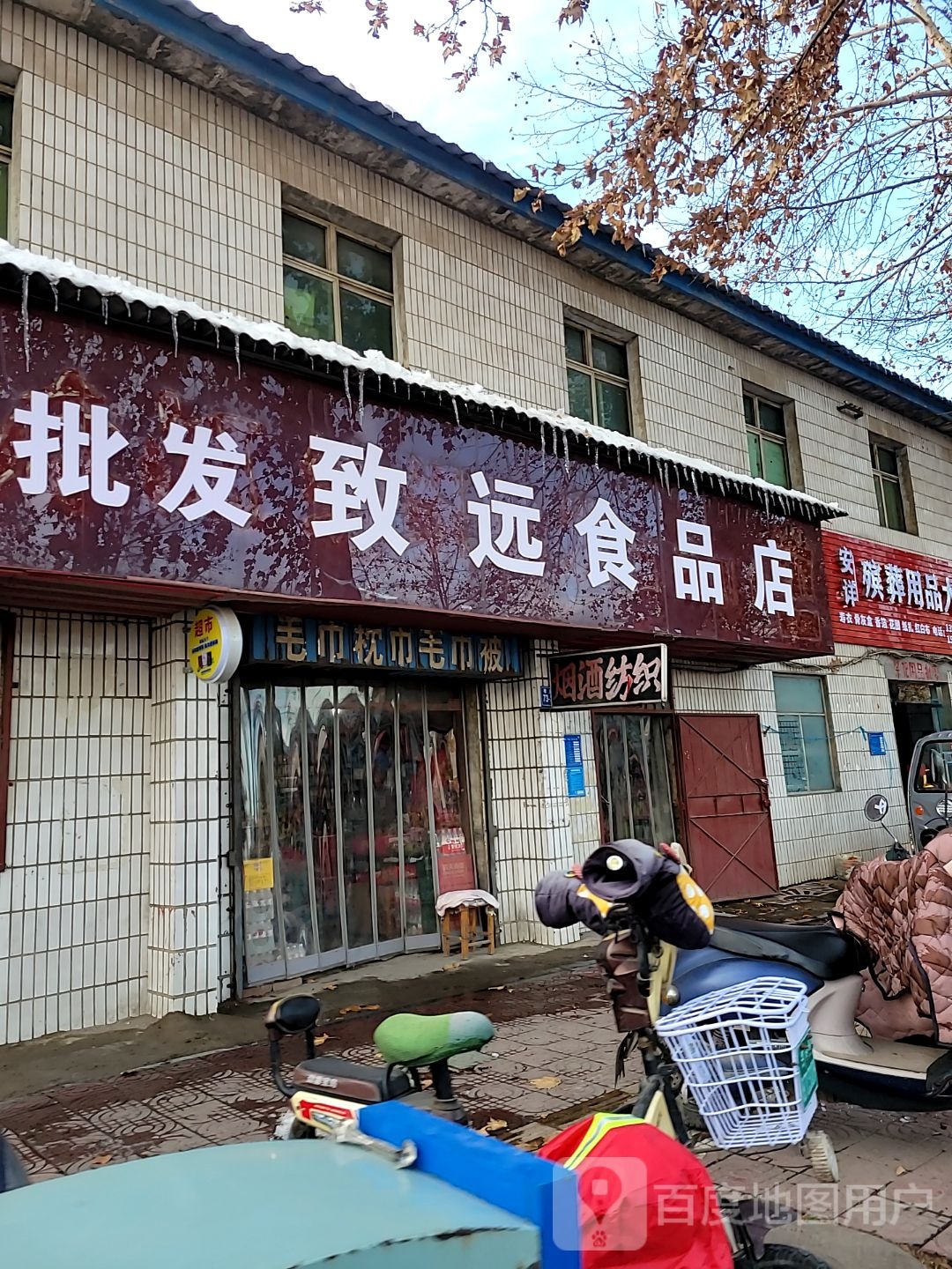 巩义市致远食品店