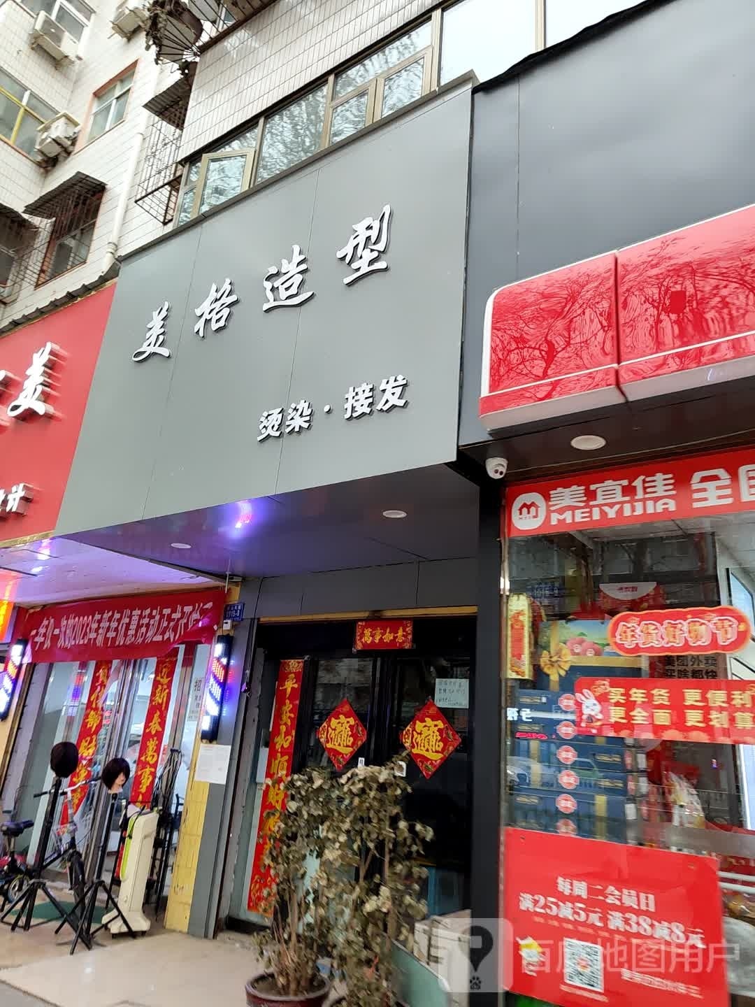 美格造型(桑王庄二巷店)