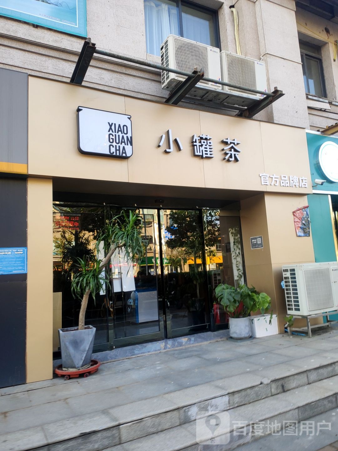 小罐茶(天赋路临街店)