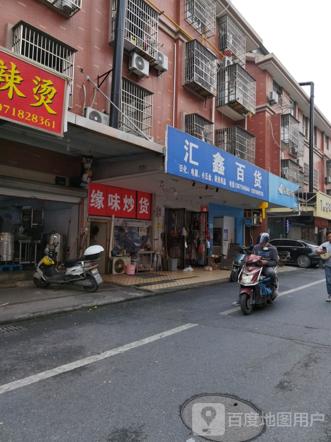 汇鑫百货(锦衣直街店)