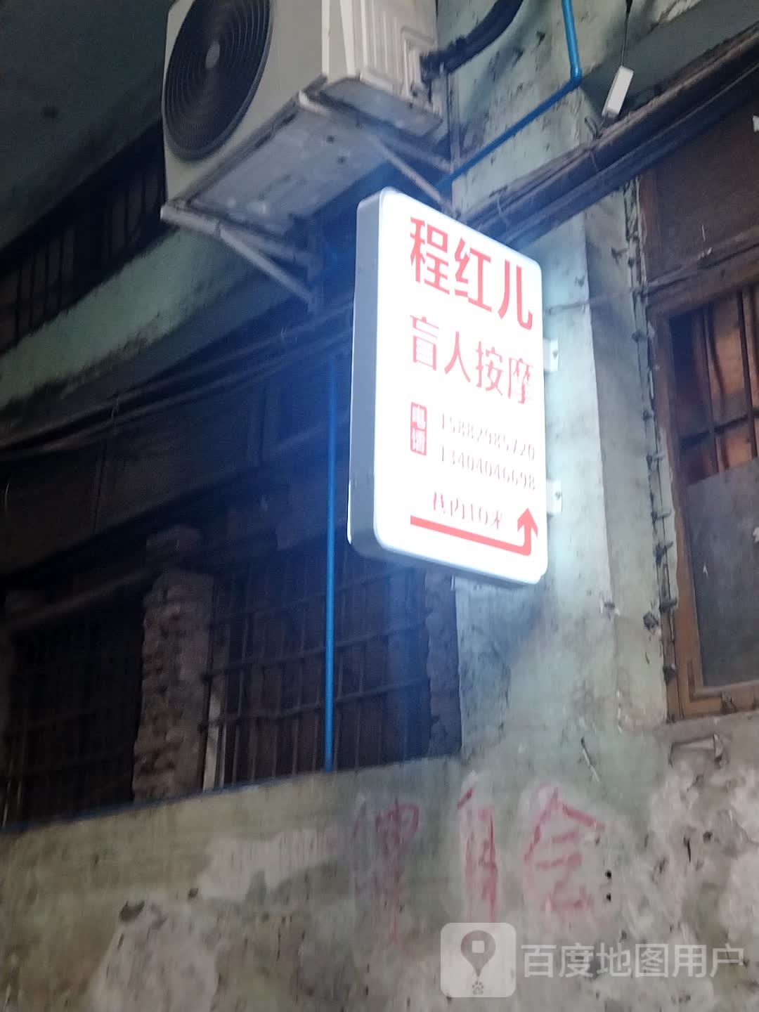 程红儿盲人按摩