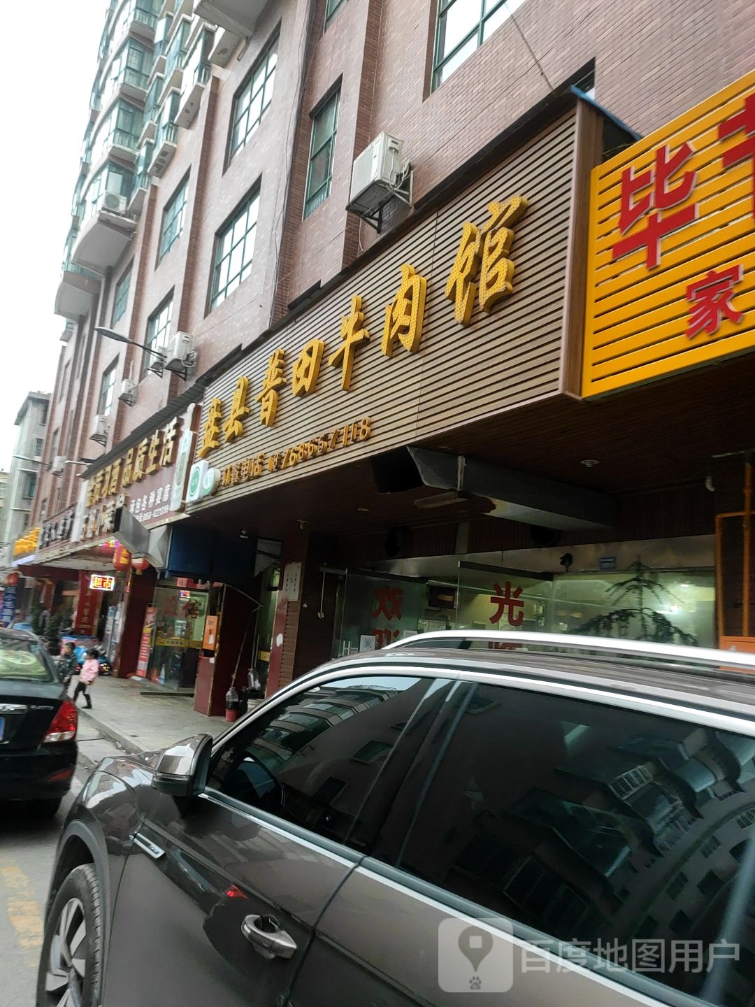 盘县普田清真牛肉馆(海鑫店)