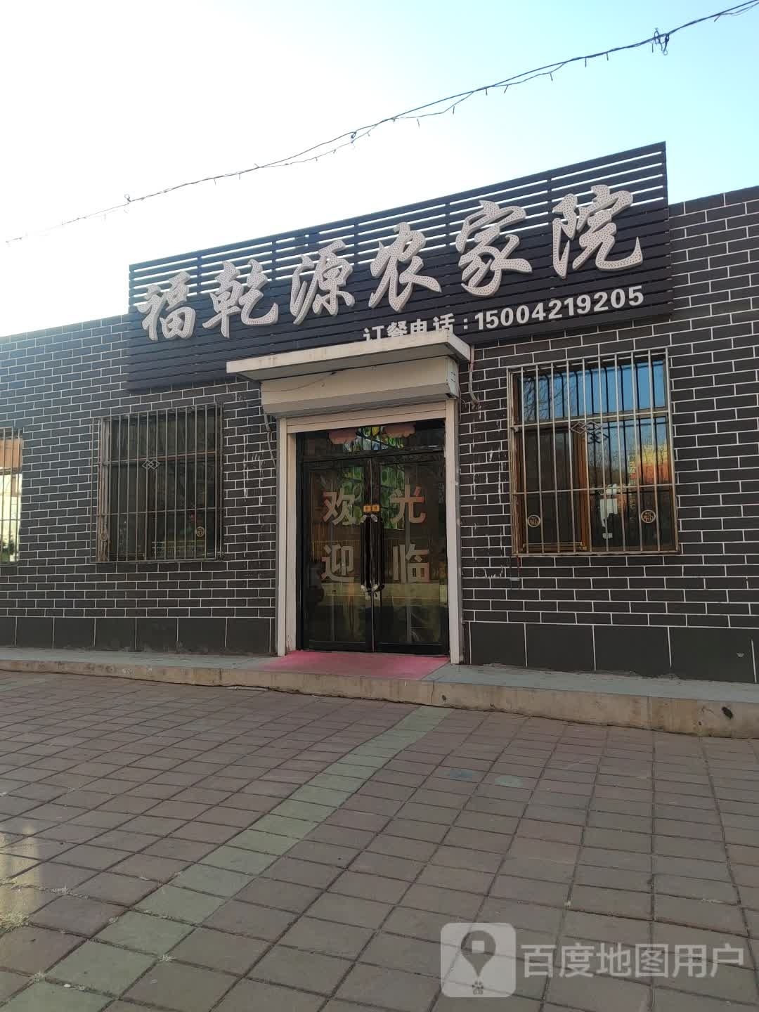 福乾源农家院