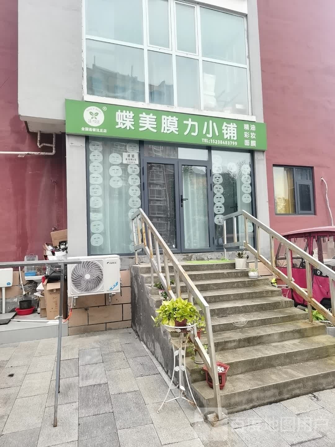 沈丘县槐店回族镇蝶美膜力小铺