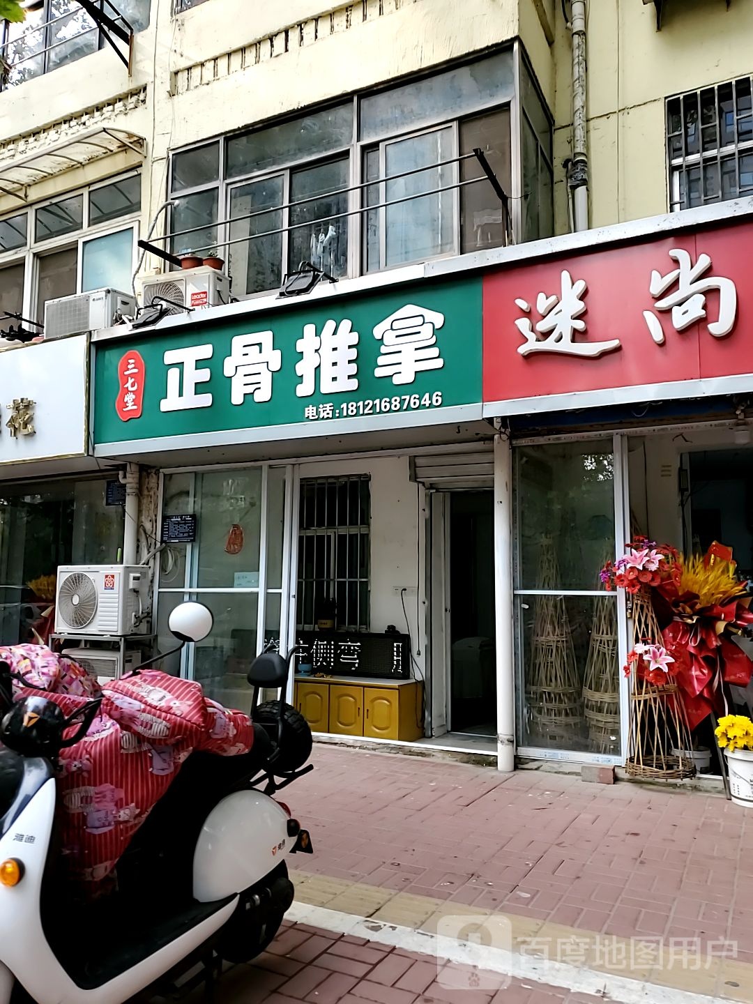 三七堂正骨推拿
