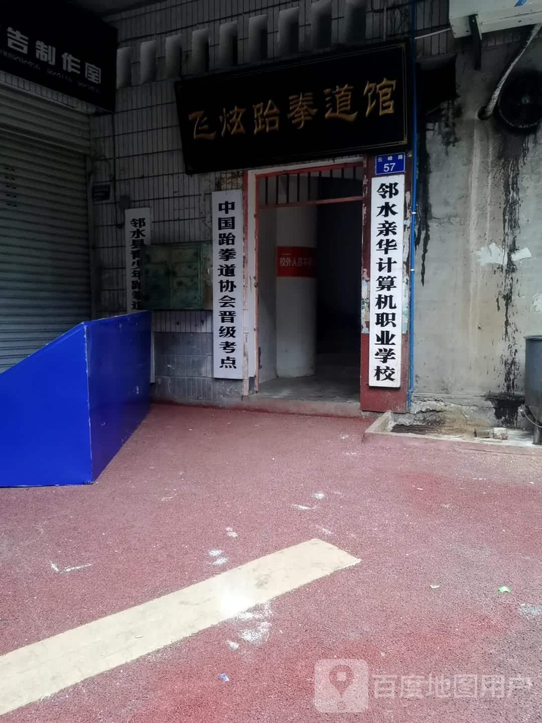 飞炫跆拳道