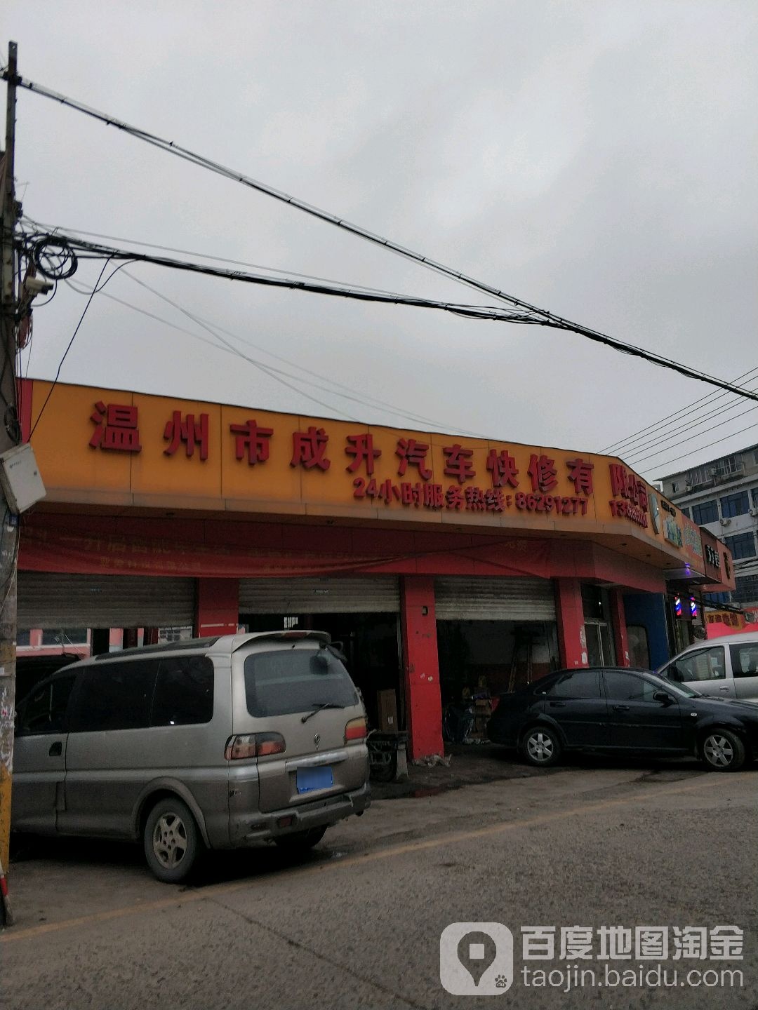 温州市成升汽车快厂有限公司(吹台西路店)