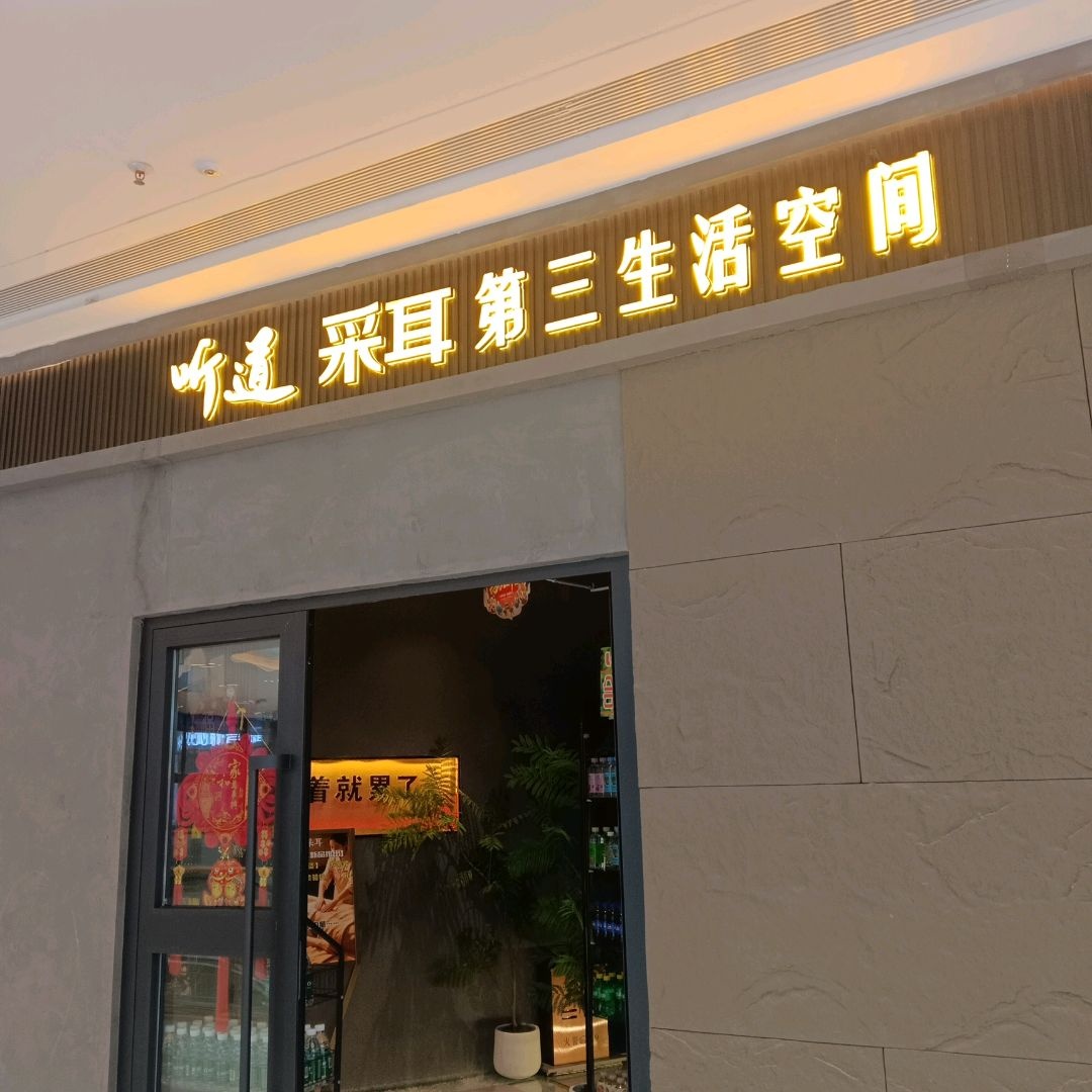 听道采耳头疗SPA按摩(城东吾悦广场店)