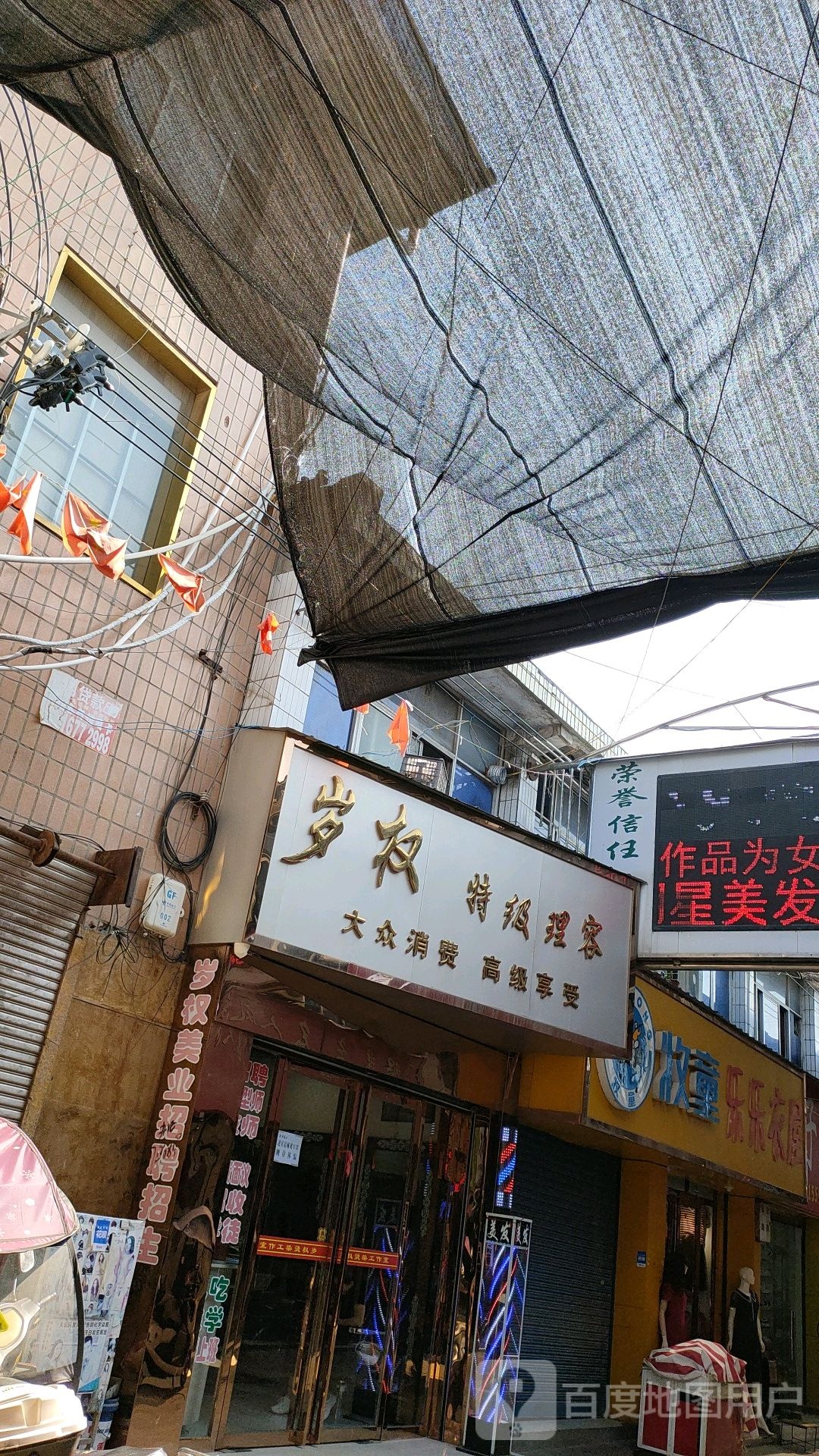 岁权特级理容
