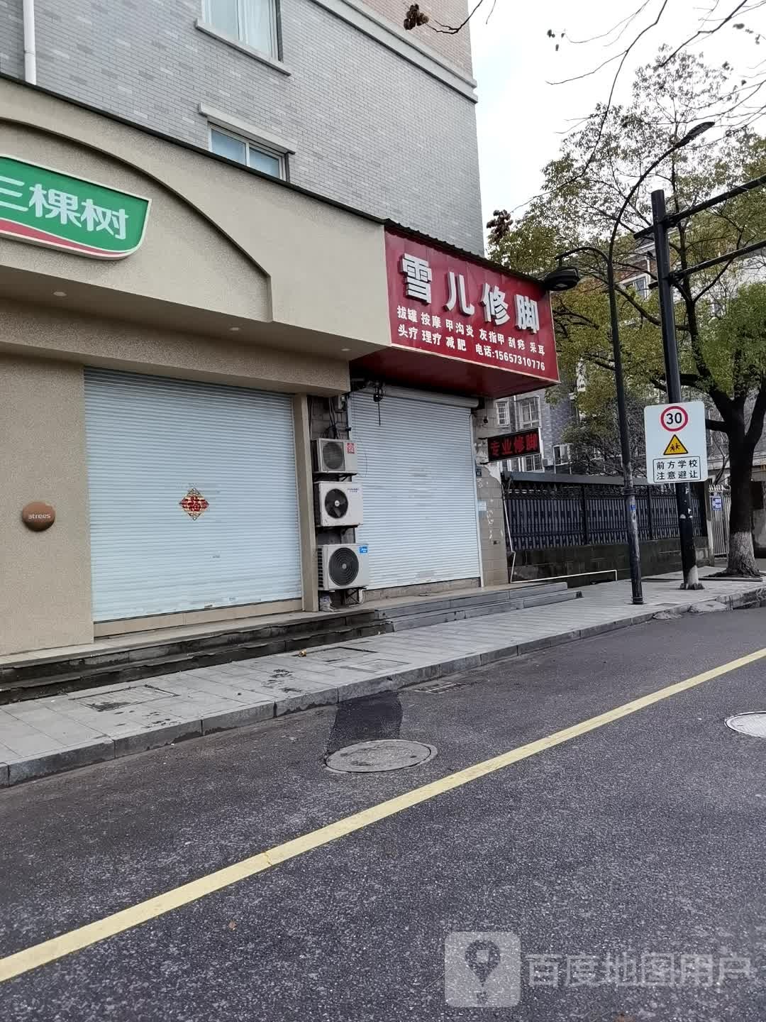 雪儿修脚
