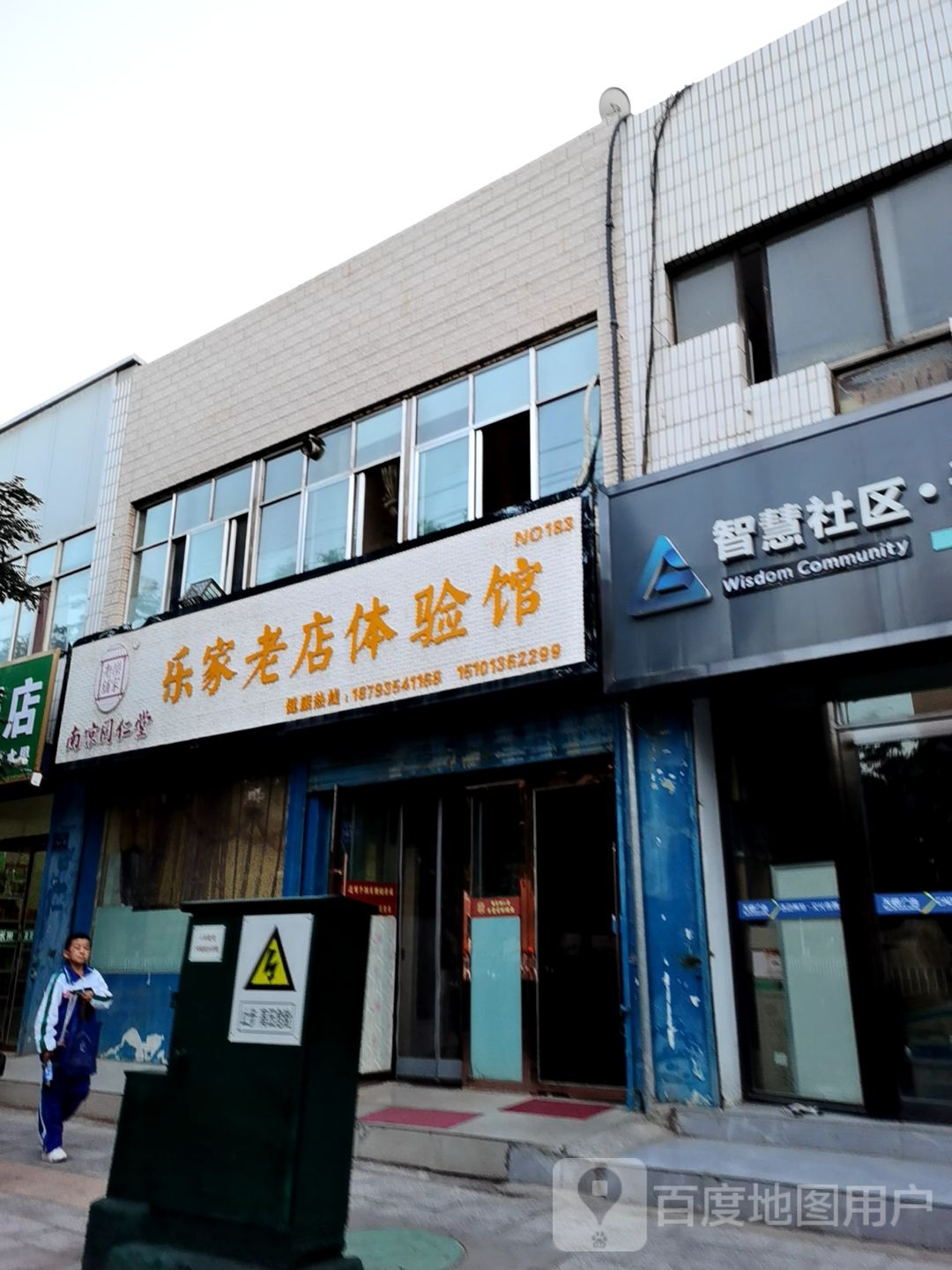 南京同仁堂乐家老店体验馆(武威民勤路店)