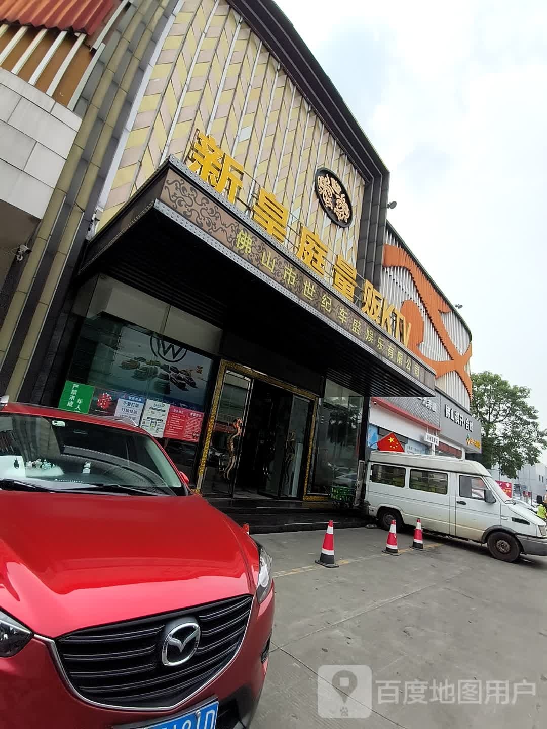 皇庭国际俱乐部(禅城店)