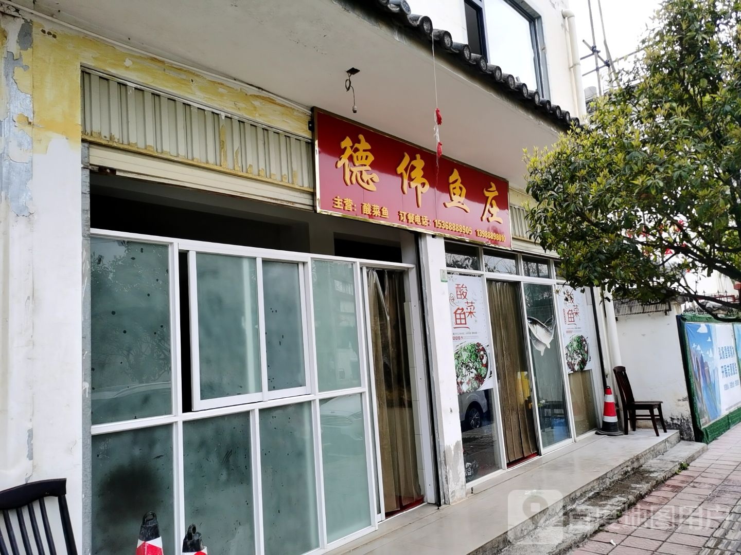 德伟渔庄