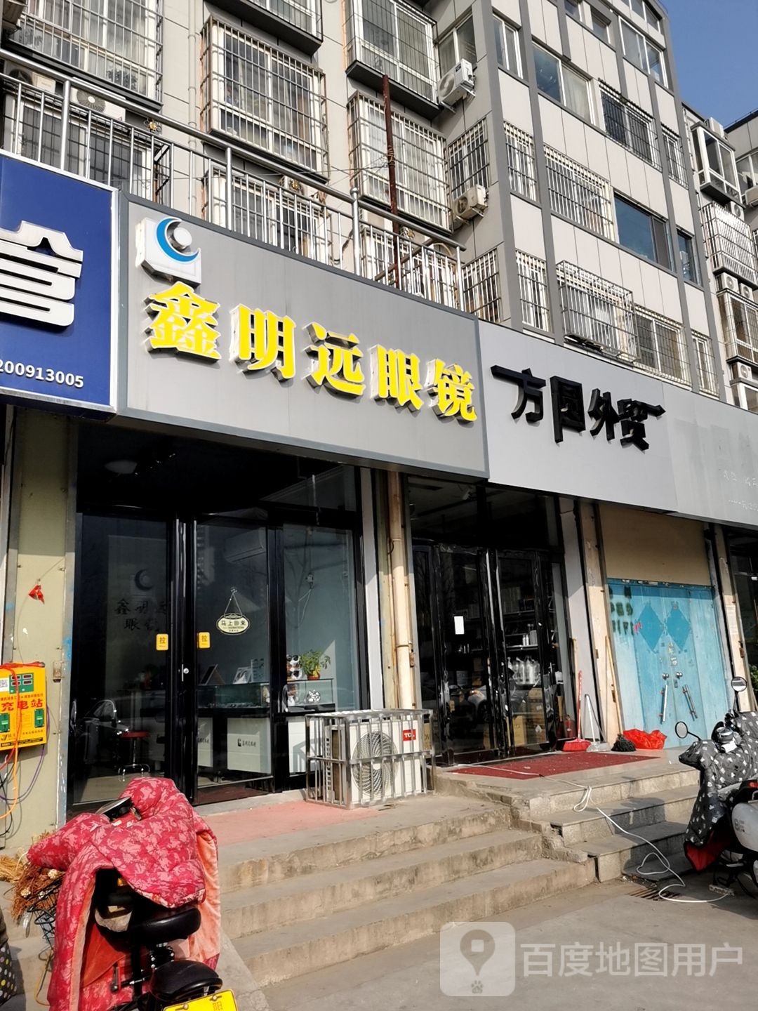 鑫明远眼镜