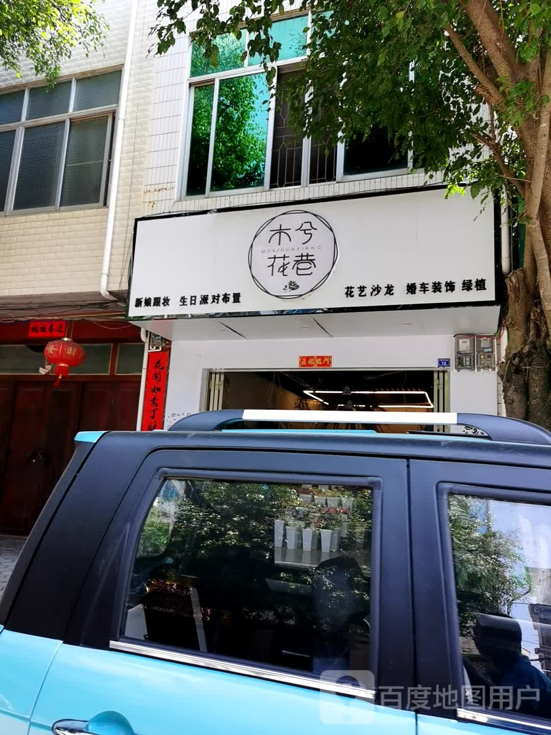 木兮花巷